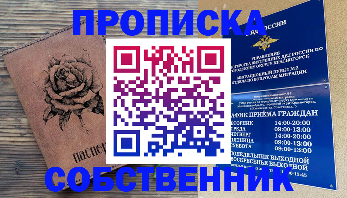 купить прописку в Красноярске